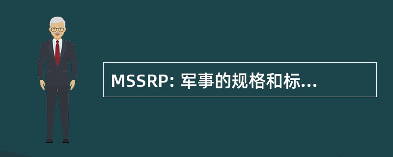 MSSRP: 军事的规格和标准的改革程序