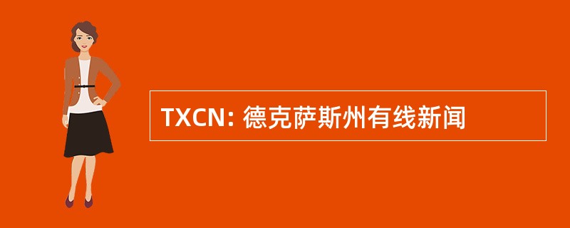 TXCN: 德克萨斯州有线新闻