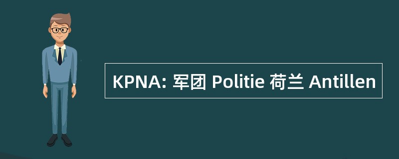 KPNA: 军团 Politie 荷兰 Antillen