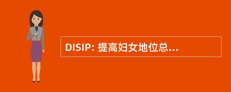 DISIP: 提高妇女地位总署德洛斯和德情报 y 做出