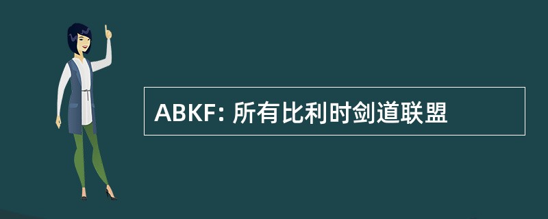 ABKF: 所有比利时剑道联盟