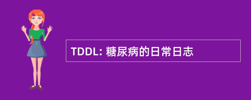 TDDL: 糖尿病的日常日志