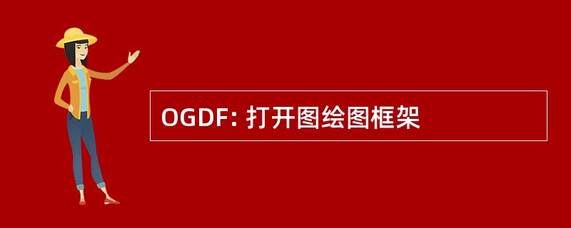 OGDF: 打开图绘图框架