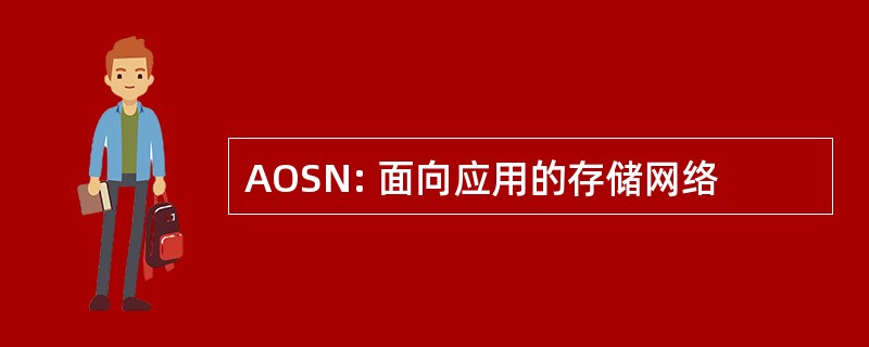 AOSN: 面向应用的存储网络