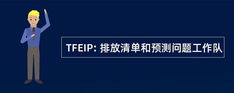 TFEIP: 排放清单和预测问题工作队