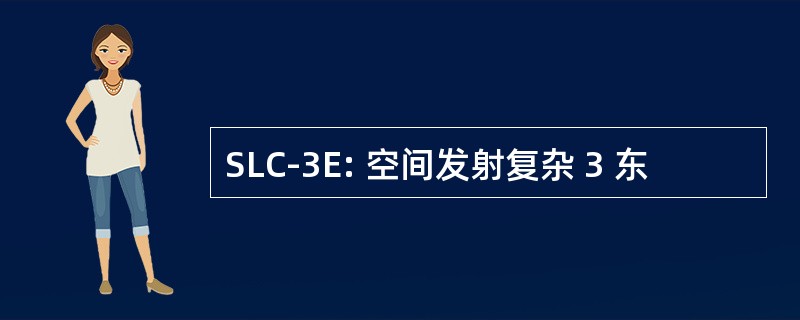 SLC-3E: 空间发射复杂 3 东