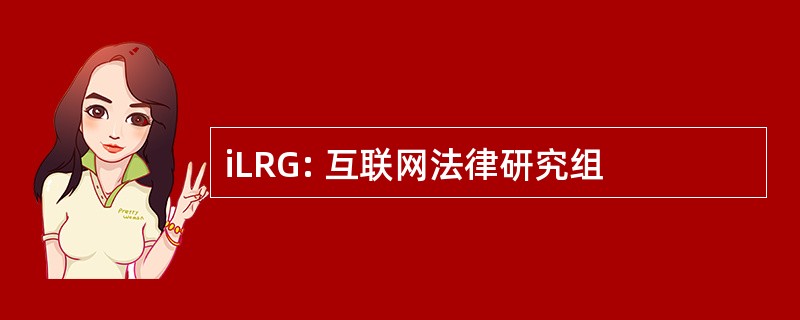 iLRG: 互联网法律研究组