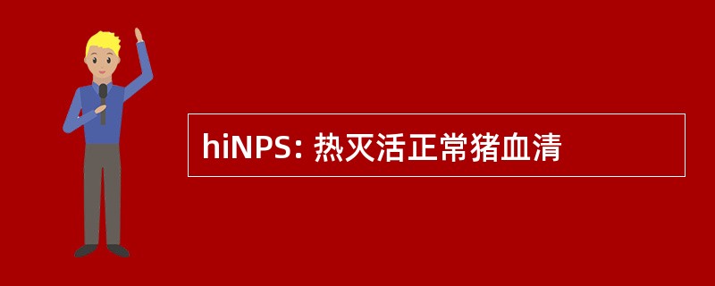 hiNPS: 热灭活正常猪血清