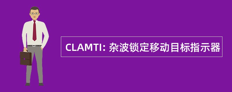 CLAMTI: 杂波锁定移动目标指示器