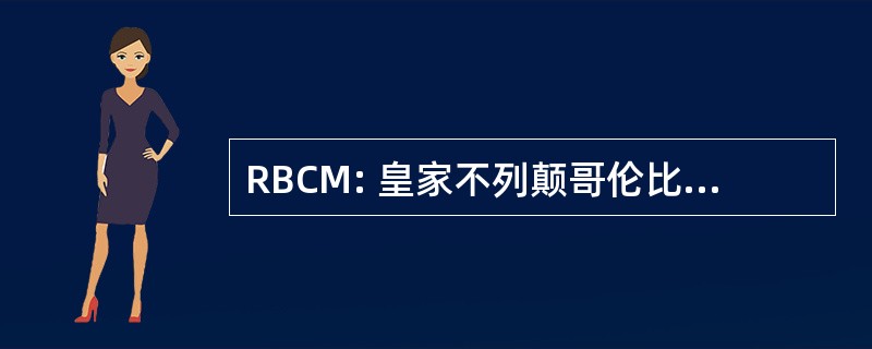 RBCM: 皇家不列颠哥伦比亚博物馆