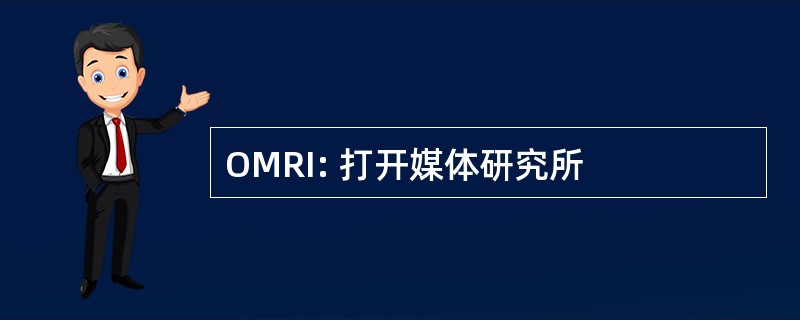 OMRI: 打开媒体研究所