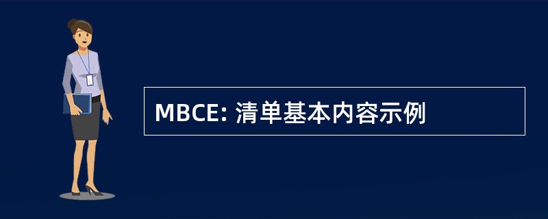 MBCE: 清单基本内容示例