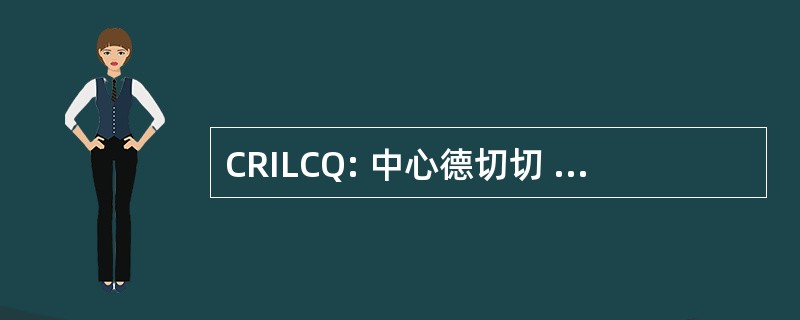 CRILCQ: 中心德切切 Interuniversitaire sur la Littérature et la 文化 Québécoises