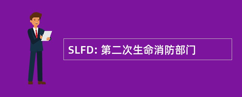 SLFD: 第二次生命消防部门