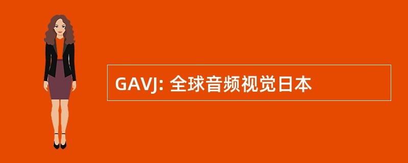 GAVJ: 全球音频视觉日本