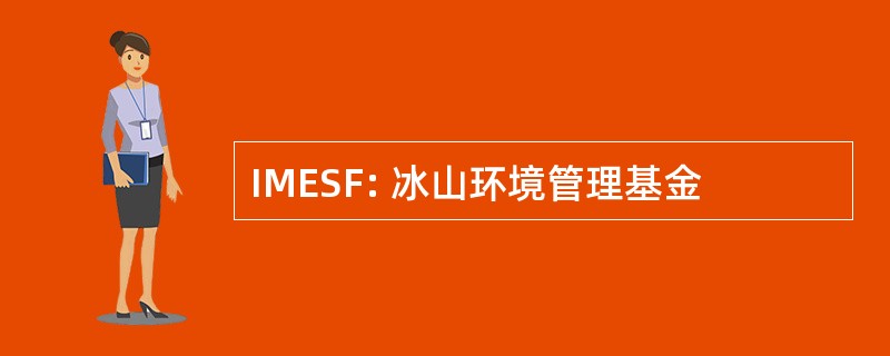 IMESF: 冰山环境管理基金