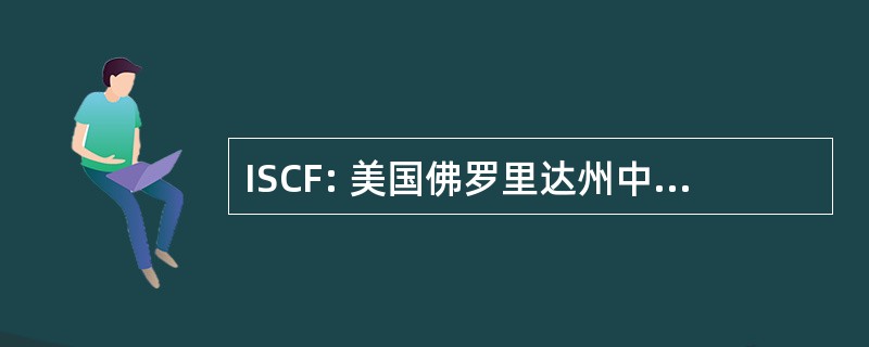 ISCF: 美国佛罗里达州中部的伊斯兰社会