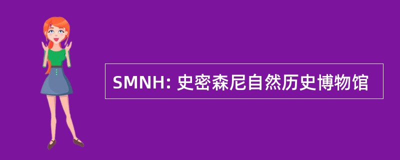 SMNH: 史密森尼自然历史博物馆