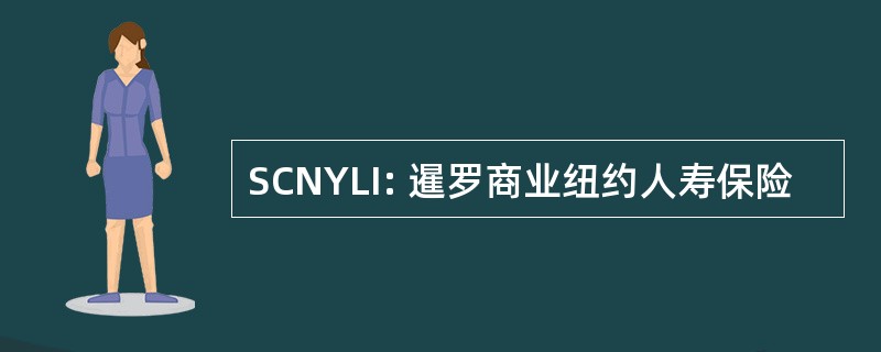 SCNYLI: 暹罗商业纽约人寿保险