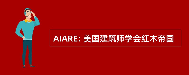 AIARE: 美国建筑师学会红木帝国