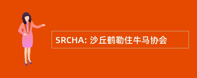 SRCHA: 沙丘鹤勒住牛马协会