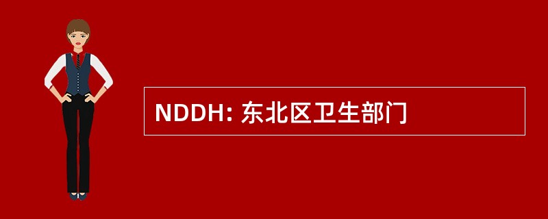 NDDH: 东北区卫生部门