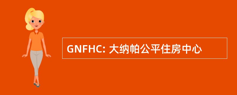 GNFHC: 大纳帕公平住房中心