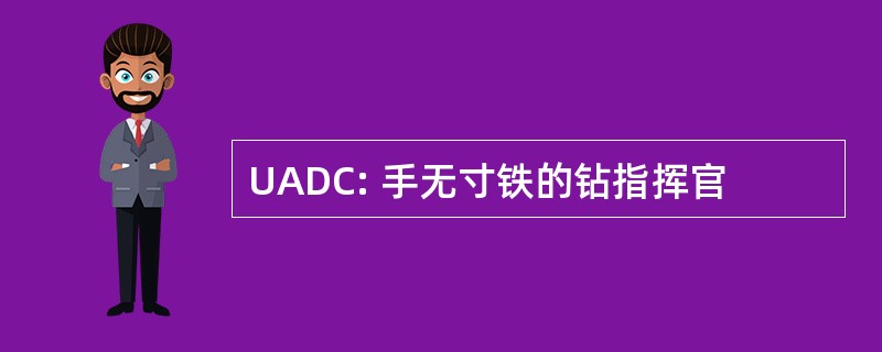 UADC: 手无寸铁的钻指挥官