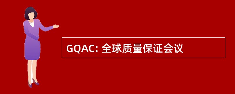 GQAC: 全球质量保证会议