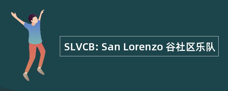 SLVCB: San Lorenzo 谷社区乐队