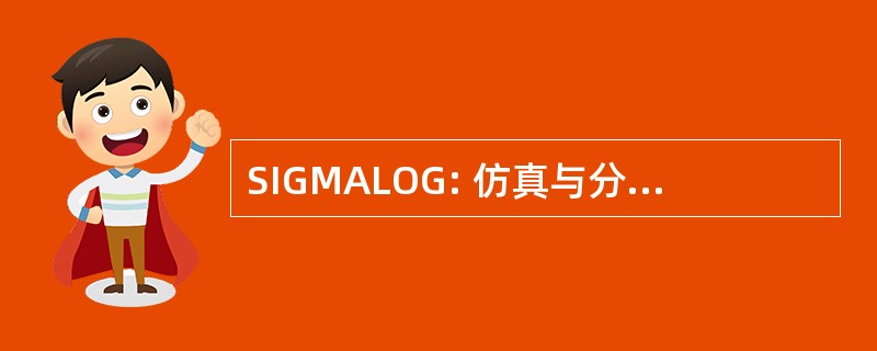 SIGMALOG: 仿真与分析物流游戏方法