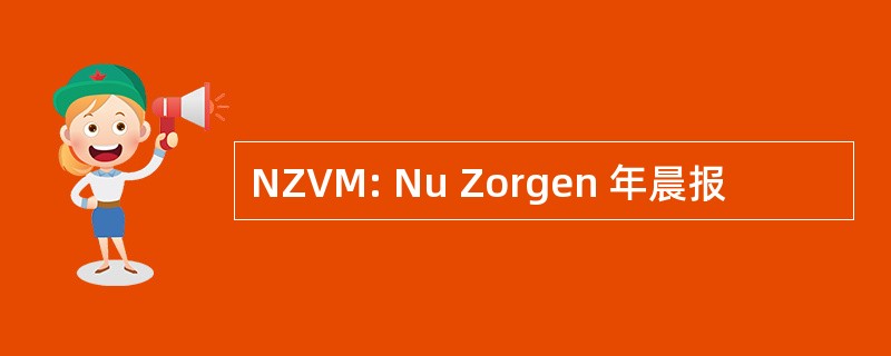 NZVM: Nu Zorgen 年晨报