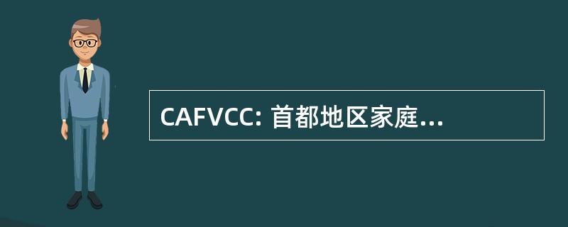 CAFVCC: 首都地区家庭暴力协调理事会