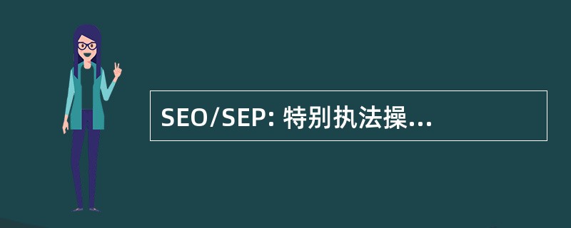 SEO/SEP: 特别执法操作/特别执法程序