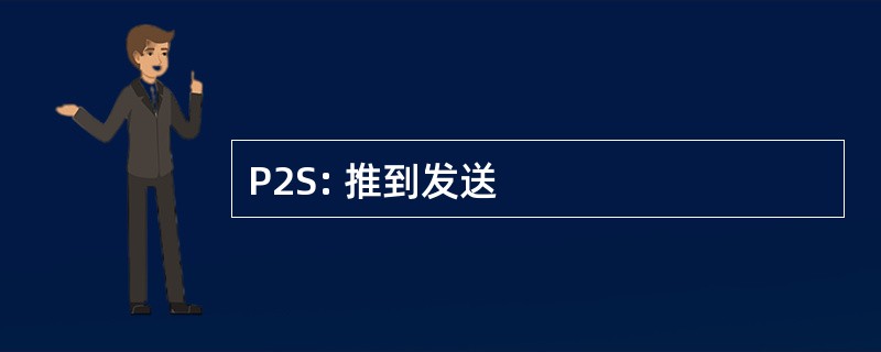 P2S: 推到发送