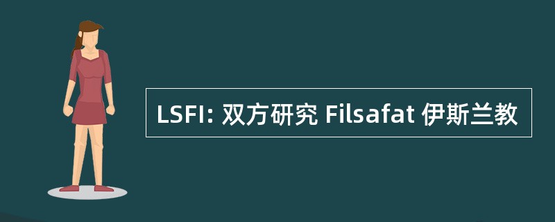 LSFI: 双方研究 Filsafat 伊斯兰教