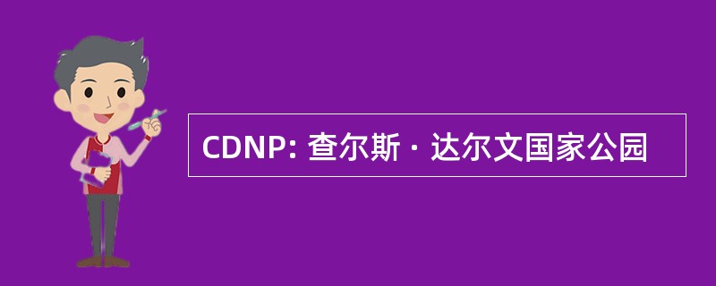 CDNP: 查尔斯 · 达尔文国家公园