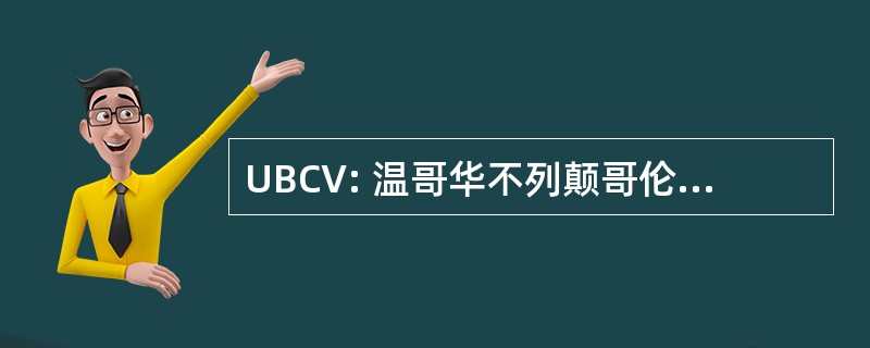 UBCV: 温哥华不列颠哥伦比亚大学