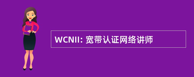 WCNII: 宽带认证网络讲师