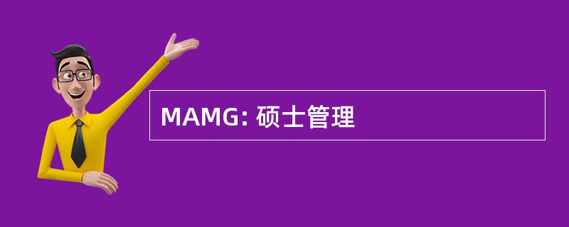 MAMG: 硕士管理