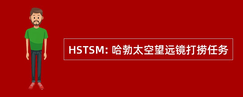 HSTSM: 哈勃太空望远镜打捞任务