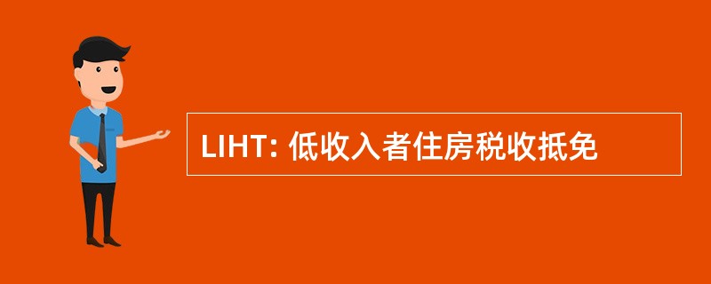 LIHT: 低收入者住房税收抵免