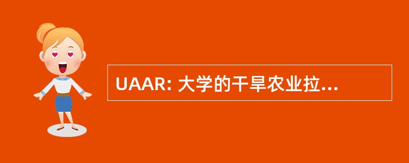 UAAR: 大学的干旱农业拉瓦尔品第