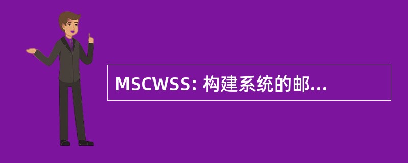 MSCWSS: 构建系统的邮件服务快递工作