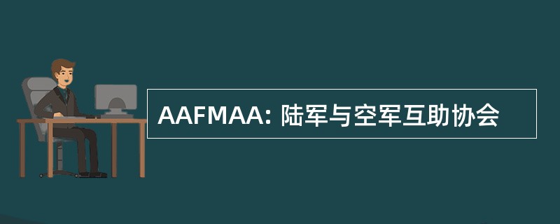 AAFMAA: 陆军与空军互助协会