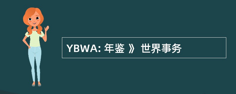 YBWA: 年鉴 》 世界事务