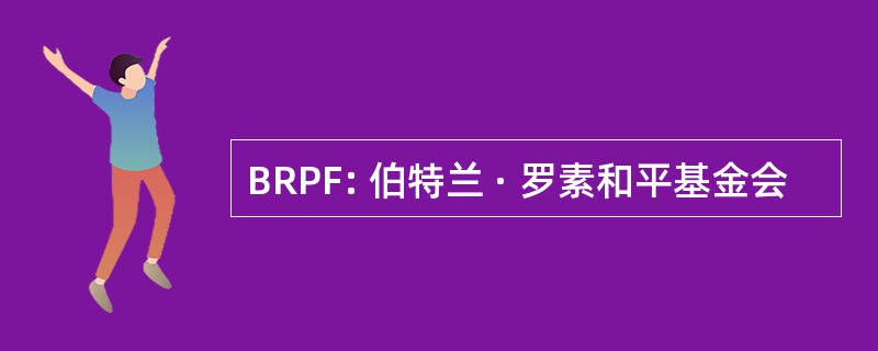 BRPF: 伯特兰 · 罗素和平基金会