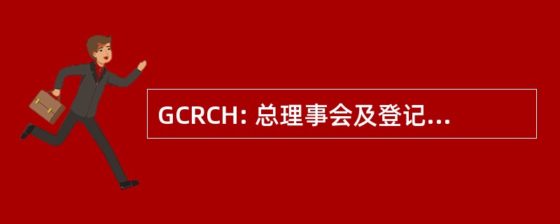 GCRCH: 总理事会及登记册的顾问草药