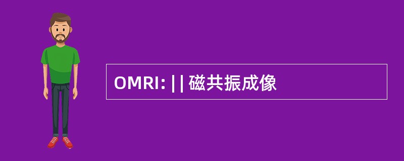 OMRI: | | 磁共振成像