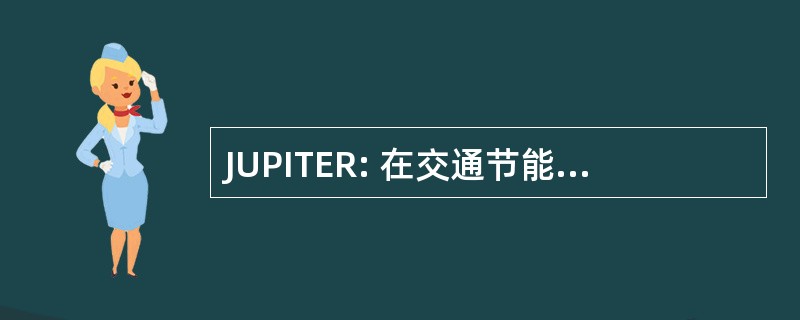 JUPITER: 在交通节能减排联合城市项目